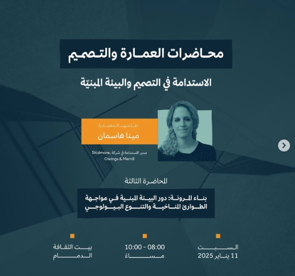 بناء مرونة: دور البيئة المبنية في مواجهة الطوارئ المناخية والتنوع البيولوجي