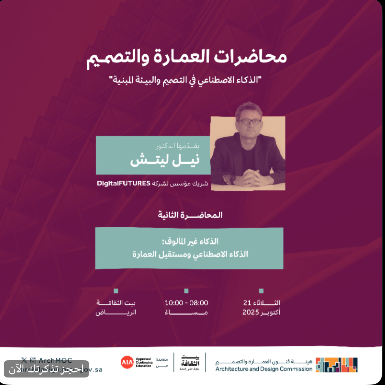 الذكاء الغير مألوف: الذكاء الإصطناعي ومستقبل العمارة