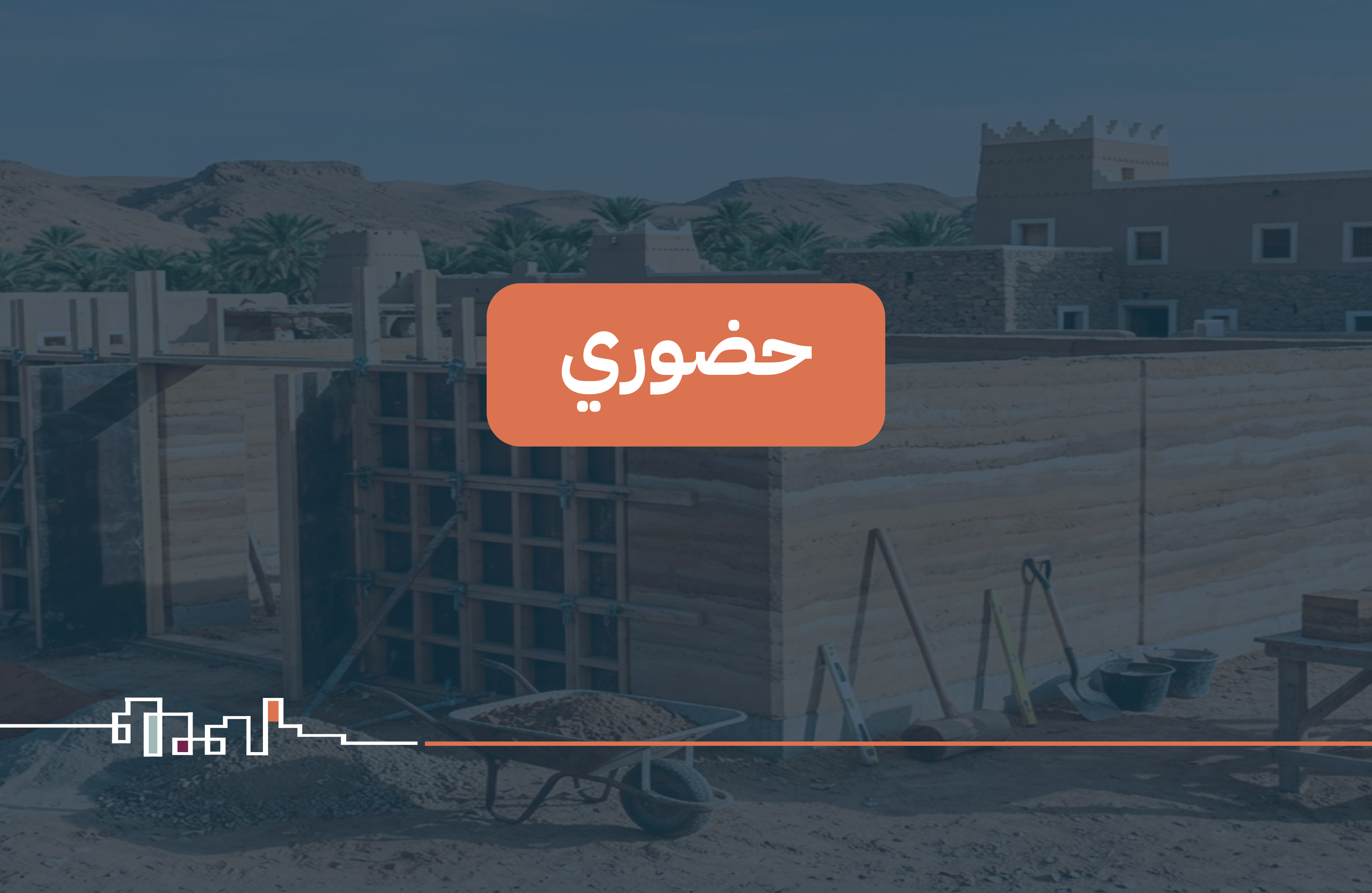ورث : تقنية الطين المدكوك (منتهية)
