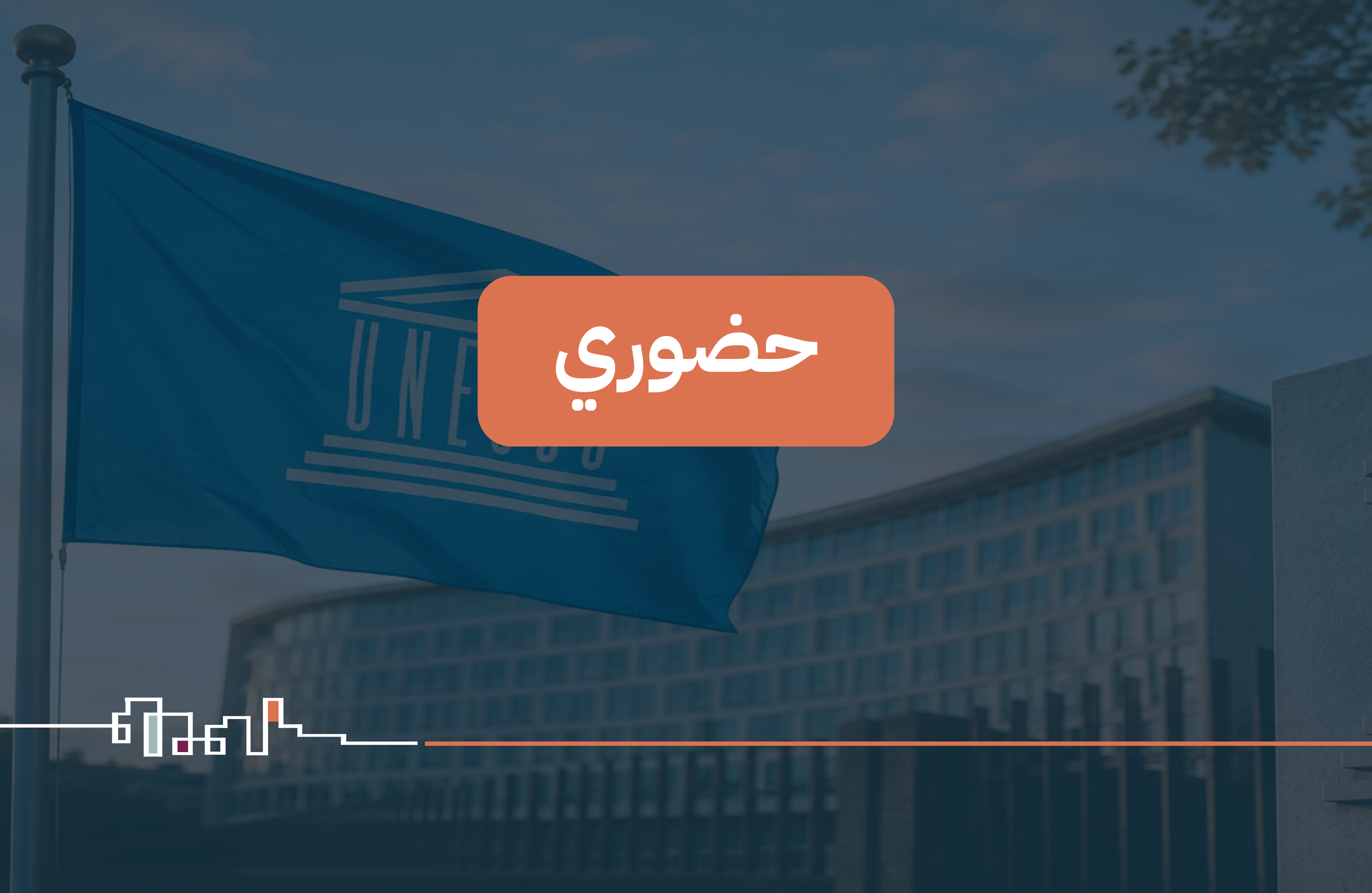 ورث :مقدمة عن منظمة اليونسكو (منتهية)